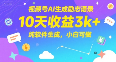 视频号AI生成励志语录，10天收益3k+，纯软件生成，小白可做-如意资源网