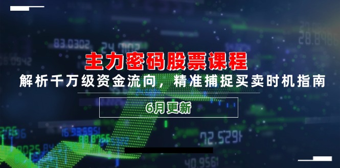 主力密码股票课程，解析千万级资金流向，精准捕捉买卖时机指南(6月更新-如意资源网