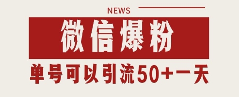 微信爆粉，私域暴力引流打法日引千粉 单号日进50+【揭秘】-如意资源网