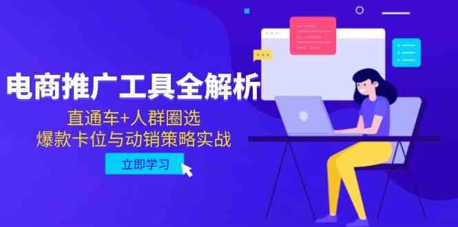 电商推广工具全解析，直通车+人群圈选，爆款卡位与动销策略实战-如意资源网