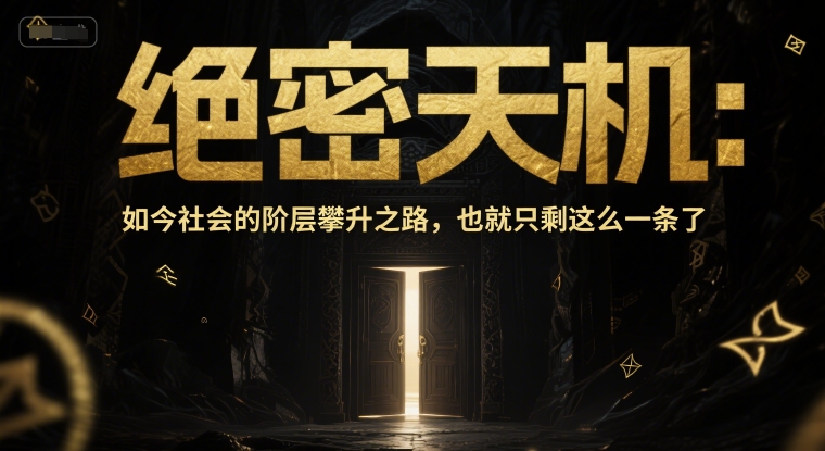 付费文章：绝密天机：如今社会的阶层攀升之路，也就只剩这么一条了-如意资源网