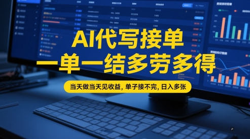 AI代写接单，一单一结多劳多得，当天做当天见收益，单子接不完，日入多张【全网最全实操课程】-如意资源网