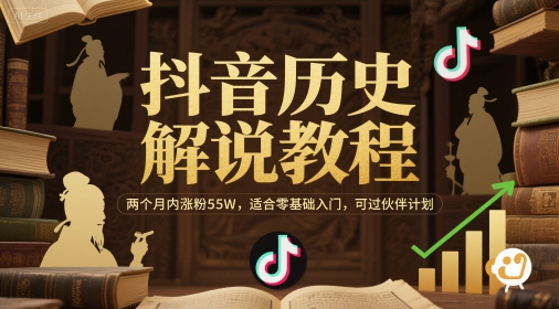 抖音历史解说教程，两个月内涨粉55W，适合零基础入门，可过伙伴计划-如意资源网