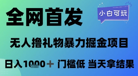全网首发，无人直播撸礼物暴力掘金项目，小白可玩，日入1k+ 门槛低，当天拿结果【揭秘】-如意资源网