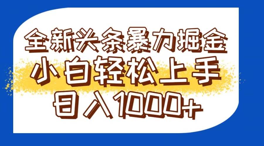 （14944期）今日头条全新暴利掘金玩法轻松生产爆文可矩阵操作日入1000+-如意资源网