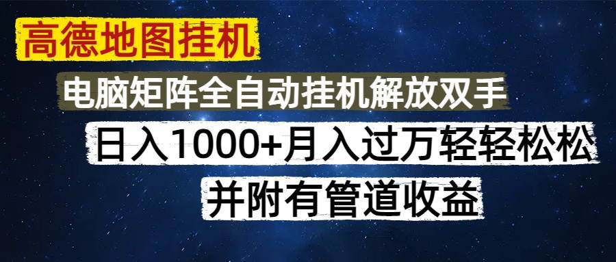 （14878期）高德地图挂机每天几分钟日入1000+无脑操作，可矩阵并附有管道收益-如意资源网