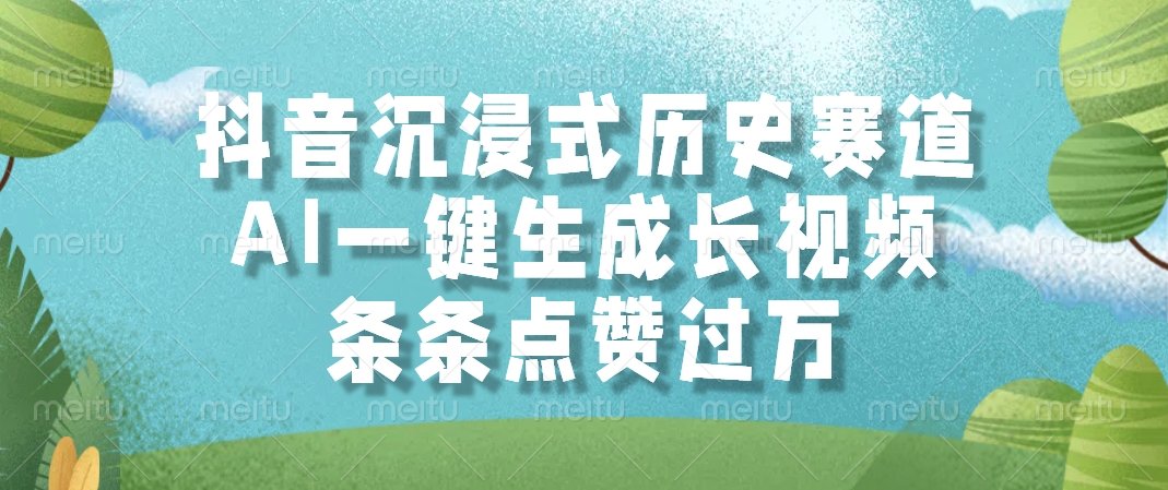 抖音沉浸式历史赛道，AI一键生成长视频，条条点赞过万-如意资源网