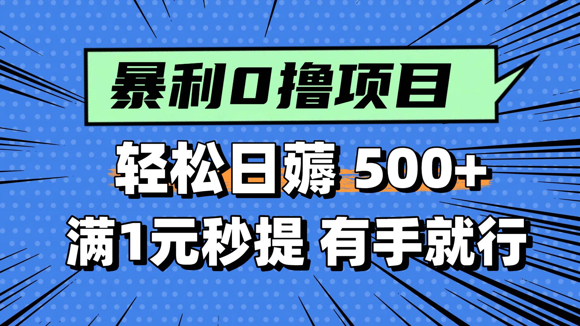 （14928期）零撸小任务，轻松日薅500+，满1元秒提现，小白有手就能做-如意资源网