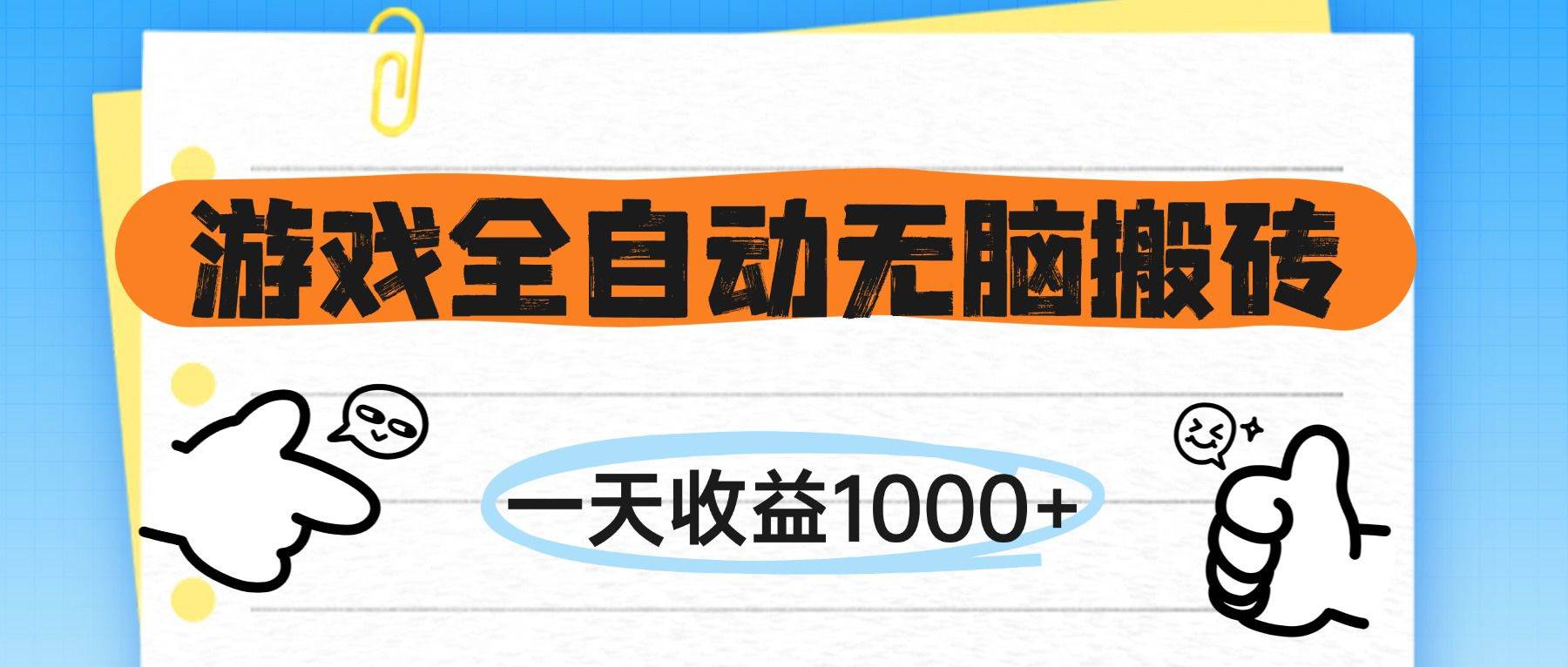 （14943期）游戏全自动无脑搬砖，一天收益1000+，不需要玩游戏-如意资源网