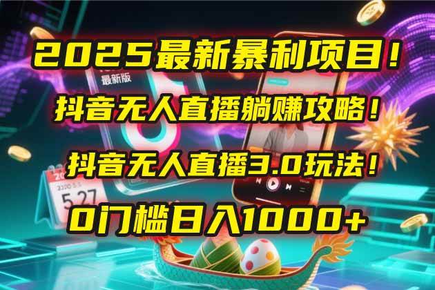 （14904期）2025最新暴利项目！抖音无人直播躺赚攻略！抖音无人直播3.0玩法！0门槛…-如意资源网