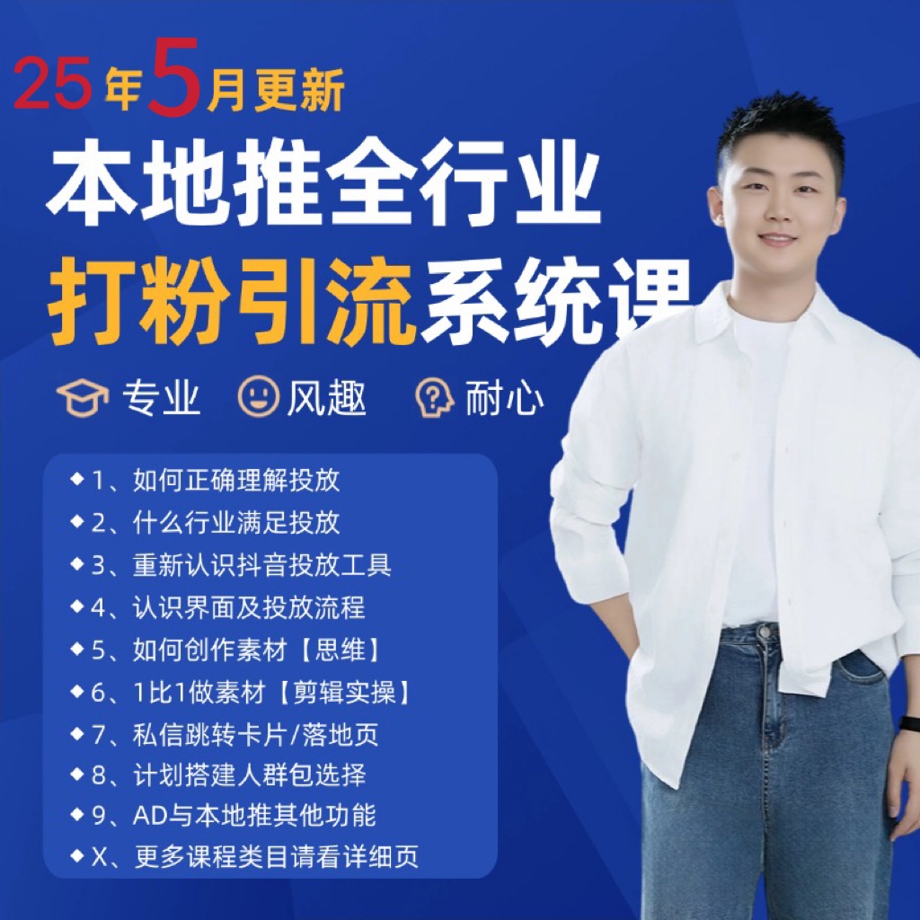 2025年5月最新巨量本地推打粉引流及同城推广精准获客实用课程-如意资源网