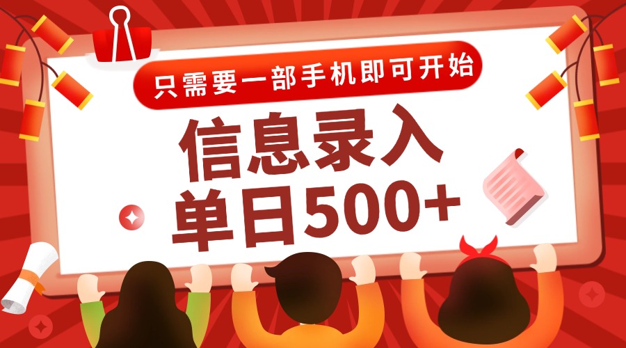 信息录入兼职2.0，几秒一单，打字+推广双模式，只需一部手机，随时随地…-如意资源网