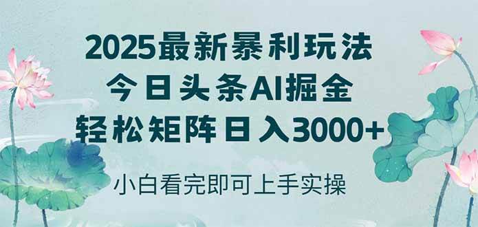（14933期）今日头条2025年最新暴利玩法，思路简单，复制粘贴，轻松实现矩阵日入3000+-如意资源网