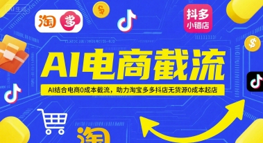 AI电商截流项目，AI结合电商0成本截流，助力淘宝多多抖店无货源0成本起店-如意资源网