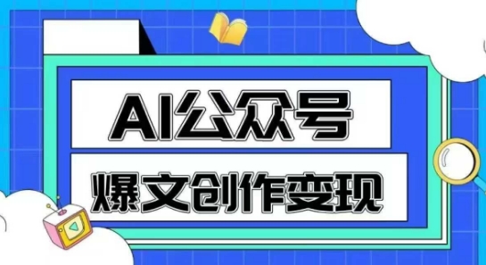 AI公众号爆文创作变现，教你一分钟生成一篇原创爆款文章-如意资源网