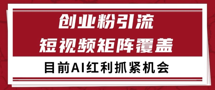 小红书某音创业赛道引流获客 自热矩阵日引200+【揭秘】-如意资源网