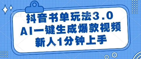 抖音书单玩法3.0，AI一键生成爆款视频，新人1分钟上手【揭秘】-如意资源网