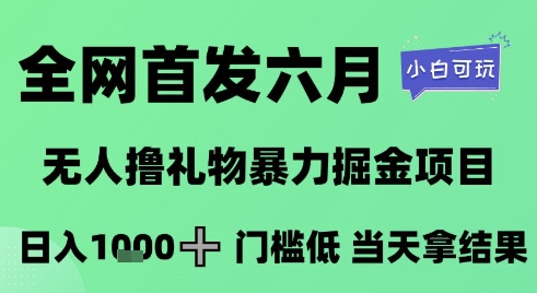 全网首发六月，无人撸礼物暴力掘金项目，日入1K+门槛低，当天拿结果，小白可玩【揭秘】-如意资源网