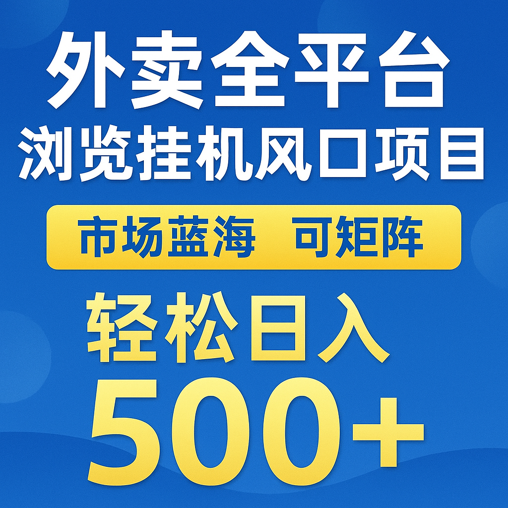 外卖全平台浏览挂机掘金项目 蓝海市场 可矩阵复制放大 轻松日入500+-如意资源网
