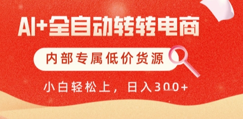 AI全自动转转电商，彻底解放双手，专属低价货源，单日轻松变现5张+【揭秘】-如意资源网