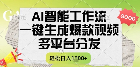 AI智能工作流，一键生成书单号爆款视频，多平台分发，每日收益多张【揭秘】-如意资源网
