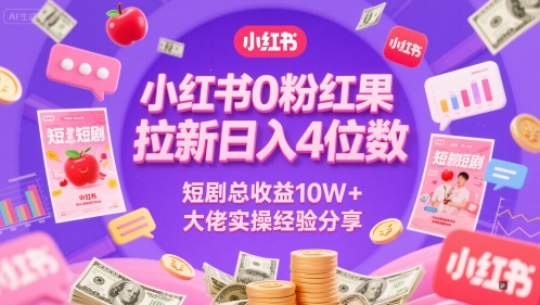 小红书0粉红果短剧拉新日入4位，数短剧总收益10W+大佬实操经验分享-如意资源网