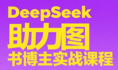 DeepSeek助力图书博主实战课-如意资源网