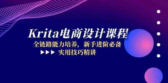 Krita电商设计课程，全链路能力培养，新手进阶必备，实用技巧精讲-如意资源网