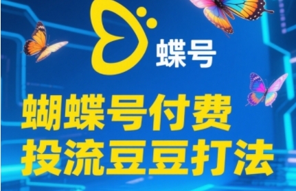 2025蝴蝶号付费投流豆豆打法，助新手快速掌握付费流量撬动自然流的核心玩法-如意资源网