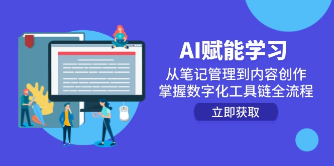 AI赋能学习：从笔记管理到内容创作，掌握数字化工具链全流程-如意资源网