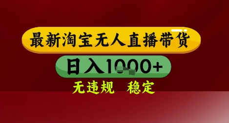 【最新】淘宝无人直播带货，独家技术，无违规无封号，操作简单，长期稳定，日入几张【揭秘】-如意资源网