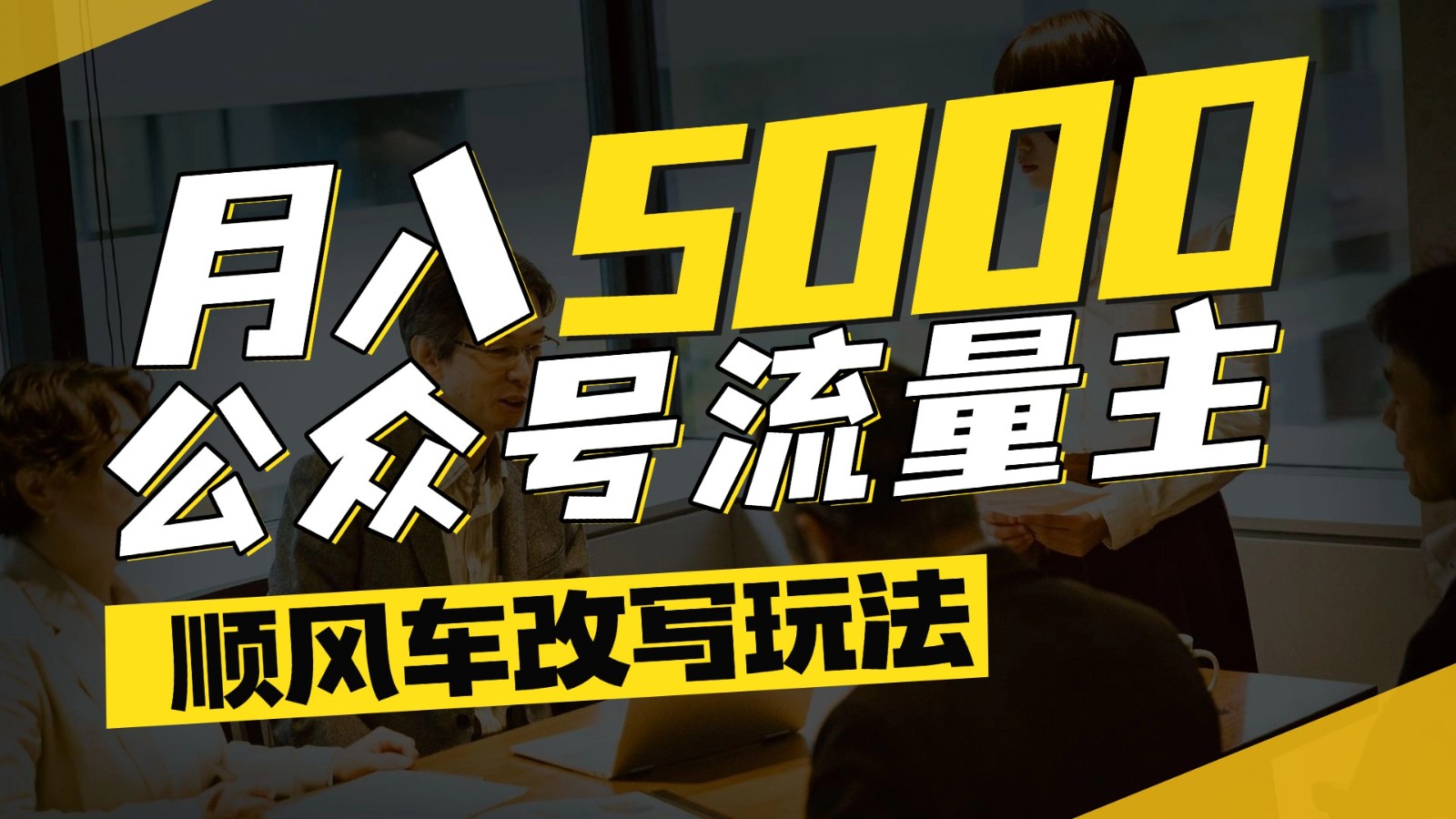 公众号流量主爆款文章顺风车改写玩法，适合全领域赛道，每月5000+-如意资源网