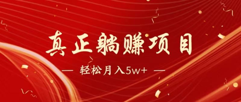 全网首发暴利项目，每天被动收益1500+，长期管道收益！0成本自己做老板-如意资源网