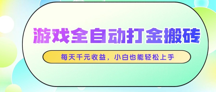 游戏全自动打金搬砖，每天千元收益，小白也能轻松上手-如意资源网