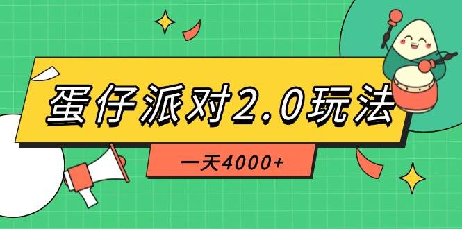 （14935期）蛋仔派对2.0玩法，一天4000+，超级冷门玩法，一部手机稳定操作-如意资源网