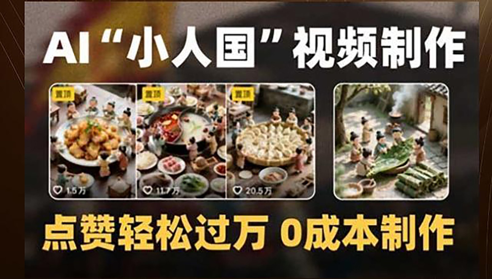 制作AI“小人国”微缩景观的短视频，点赞轻松过万，0成本制作-如意资源网