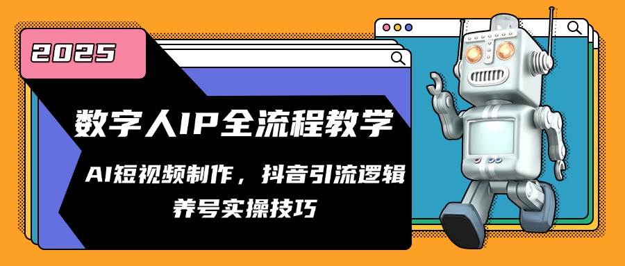 数字人IP全流程教学，AI短视频制作，抖音引流逻辑，养号实操技巧-如意资源网