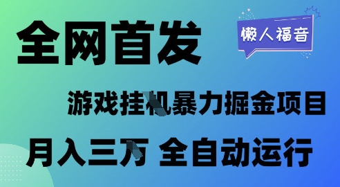 全网首发，游戏挂G暴力掘金项目，懒人福音全自动运行，月入1W+【揭秘】-如意资源网