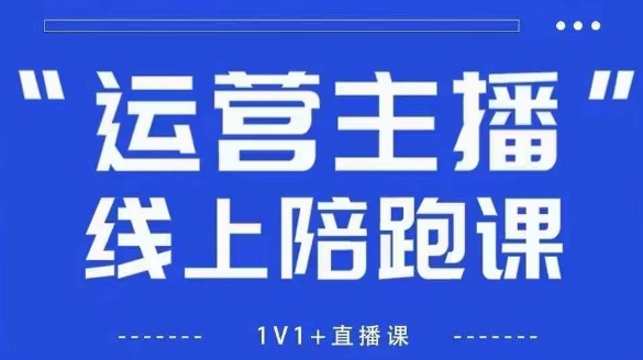 猴帝1600线上课【5月28更新】拉爆自然流，做懂流量的主播，新规政策下，自然流破圈攻略-如意资源网