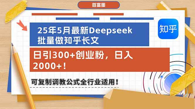 （14956期）25年5月最新Deepseek批量做知乎长文，日引300+创业粉，日入2000+！可复…-如意资源网