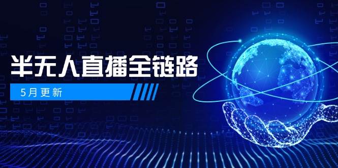 半无人直播全链路：AI数字人+千川截流实战，女装选品与防违规处理稳定玩法（5月更新）-如意资源网