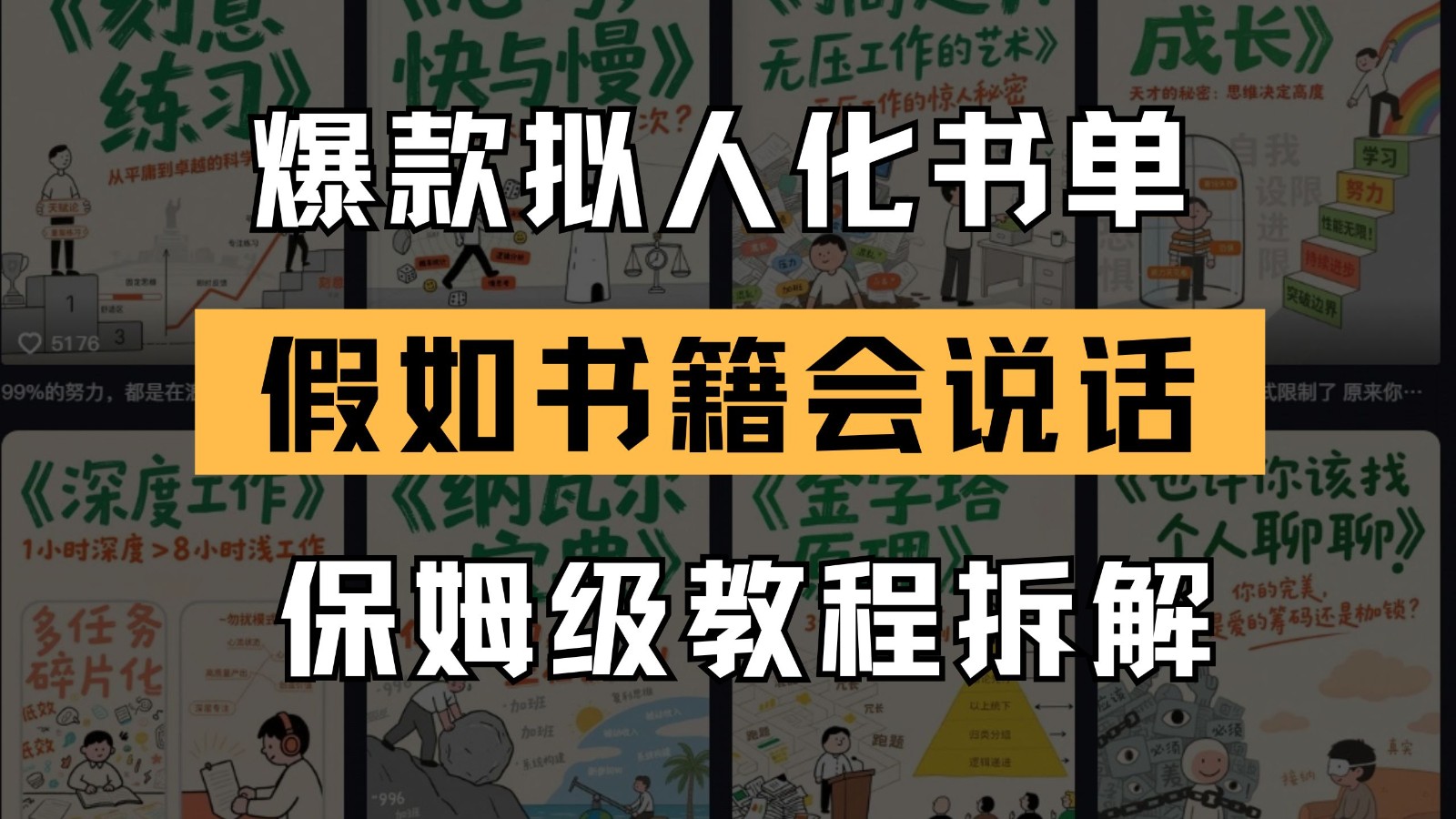最新爆款拟人化书单玩法 假如书籍会说话 保姆级教程-如意资源网