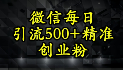 怎么打创业粉？微信小绿书日引流500+精准创业粉实战手册-如意资源网