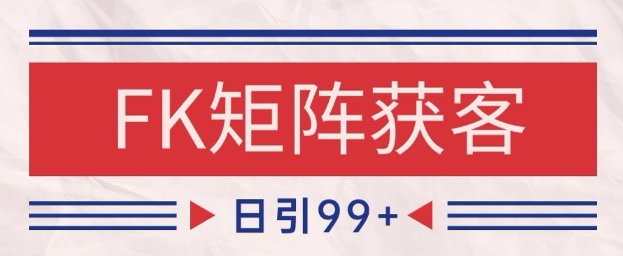小红书某音FK赛道引流获客 自热矩阵日引200+【揭秘】-如意资源网