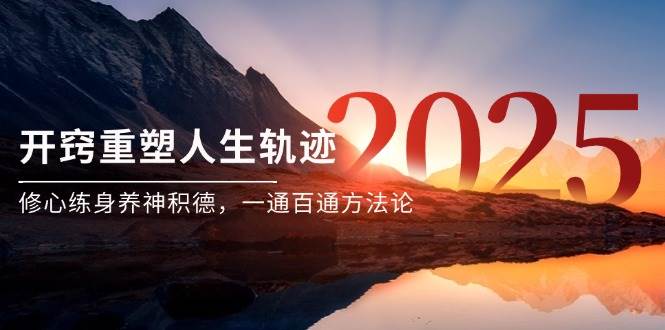 （14953期）某付费文《开窍重塑人生轨迹，修心练身养神积德，一通百通方法论》-如意资源网