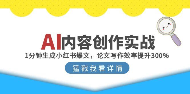 AI内容创作实战：1分钟生成小红书爆文，论文写作效率提升300%-如意资源网