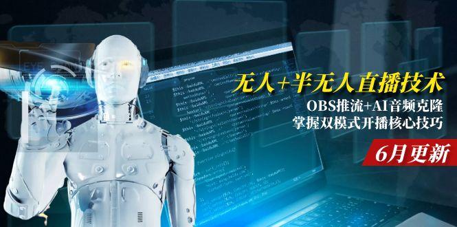 无人+半无人直播技术:OBS推流+AI音频克隆 掌握双模式开播核心技巧-6月更新-如意资源网