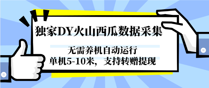 独家DY火山西瓜数据采集，无需养机自动运行，单机5-10米，支持转赠提现-如意资源网