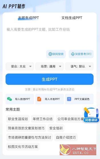 AiPPT制作师v1.11.7高级版-如意资源网