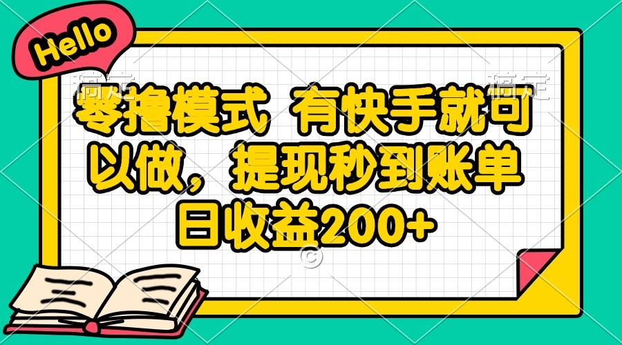 （14899期）零撸模式 有快手就可以做，提现秒到账单日收益200+-如意资源网